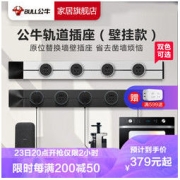 BULL 公牛 【日常价399，活动限时到手价311.1】BULL 公牛 轨道插座 黑色0.5米+4个五孔（明装挂壁式）