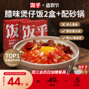 饭乎 广式腊味砂锅煲仔饭*2锅（配砂锅）赠餐具1套
