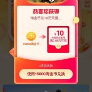 天猫 抽金币兑换红包 实测可中10元天猫无门槛红包
