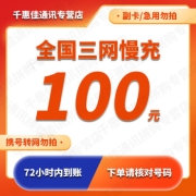 全国三网移动联通电信话费慢充100元 72小时内到账