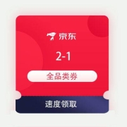即享好券：京东极速版 满2-1元 全品类券