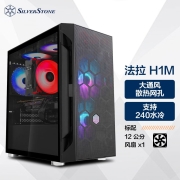 银欣（SilverStone）法拉H1 M 黑色MATX游戏小机箱(支持240水冷/标配12cm风扇/长显卡/无孔玻璃侧透)