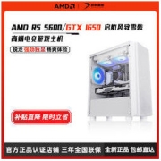 AMD 启航AMD锐龙5 5600/GTX1650 电竞游戏家用办公台式机组装diy整机