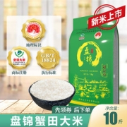 地理标志产品 盘锦 蟹田稻米 10斤 GB/T 18824