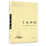 《了凡四训》（精装）