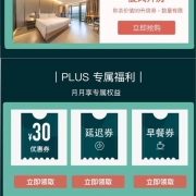 牛蛙腿：plus会员 尊享亚朵酒店特权 免费领取30元券、旋风升房、延迟券、早餐券等权益