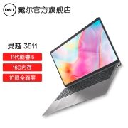 戴尔（DELL） 灵越3511 15.6英寸 11代英特尔酷睿高清大屏轻薄学生办公商务笔记本电脑 1605银 11代i5 16G 512G 官方标配