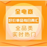 8月19日11点00分更新：全电商 好价单品每日总汇
