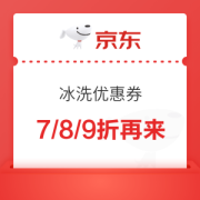 京东 冰洗专用优惠券