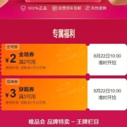 22日10点、领券预告：唯品会 5元惊喜组合券包 含2元无门槛