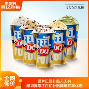 【百亿补贴】DQ 5份小杯暴风雪冰淇淋 30天有效期 多次兑换