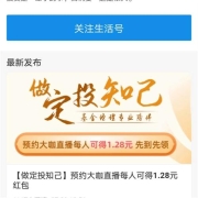牛蛙腿：支付宝 预约直播  实测领到1.28元消费红包