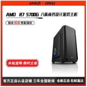 AMD 锐龙R7 5700G新品台式电脑设计主机电竞diy组装机游戏家用全套