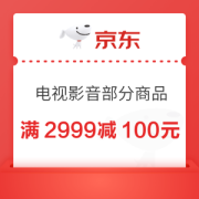 京东 电视影音 满2999减100元优惠券
