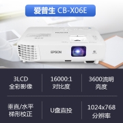 爱普生（EPSON） CB-X06E投影仪 商务办公便携投影机 3600流明+免费远程指导 官配
