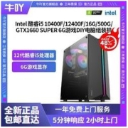 KOTIN 京天 牛吖Intel i5 10400F/12400F/16G/500G/GTX1660 S组装DIY电脑主机2798元