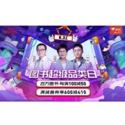 31日0点 、促销活动：京东 图书超级品类日 百万图书 满600立减410元