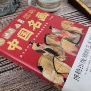 《图解中国名画》