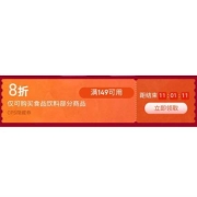 即享好券：京东自营 食品饮料 满149打8折东券