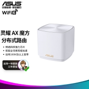 华硕 （ASUS） 灵耀AX魔方分布式路由器/XD4单只装/博通四核/三年质保/白色/全屋覆盖WiFi6
