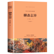 聊斋志异 正版原著原文+注释