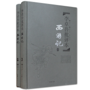 《李卓吾批评本·西游记》（精装、套装共2册）
