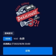 epic 游戏大放送 限时免费领《Cook, Serve, Delicious! 3?!》