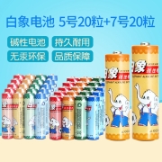 白象牌环保碱性电池5号20粒7号20粒儿童玩具遥控器电池家庭量贩装