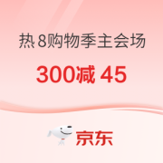 14日20点、促销活动：京东 热8购物季 主会场