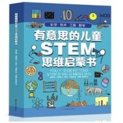 《有意思的儿童STEM思维启蒙书》（共4册）