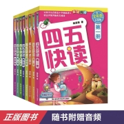 四五快读全套全彩图升级版：幼儿快速识字阅读法（套装全8册） 正版赠送图书配套生字、词语音频