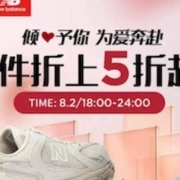 促销活动：京东 New Balance官方旗舰店 浪漫七夕 折上5折起