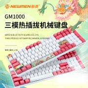 新贵（Newmen）GM1000 无线机械键盘 三模热插拔键盘 办公/游戏键盘 RGB背光 PBT键帽 龙腾虎跃-凯华BOX白轴429元