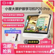 小度 P20学习机15.6吋大屏护眼6G大运存 小初高学生平板电脑家教机