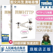 【官方旗舰店】图解HTTP+TCP/IP 第5版 网络传输协议入门教程web前端开发计算机网络基础入门IT编程书籍程序设计https安全通道解析