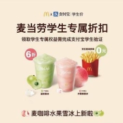 限学生：支付宝 免费领麦当劳薯条（中）