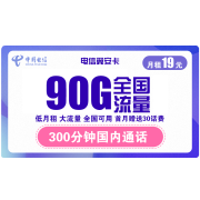 中国电信 翼安卡 19元/月 90G全国流量+300分钟国内通话