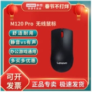 Lenovo 联想 无线鼠标M120Pro商务办公电脑笔记本通用女生游戏便携USB鼠标