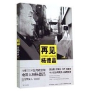 《再见杨德昌·台湾电影人访谈纪事》