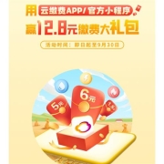 云缴费 初秋有礼 任意缴20元得12.8元礼包 每日6000个名额
