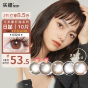 实瞳 可芙蕾 软性亲水接触镜 日抛 10片装