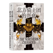 汗青堂丛书086·北方骑士团的兴衰：波罗的海征服开拓史