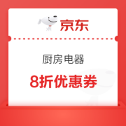 优惠券码：京东818 厨房大电专用券