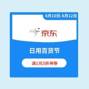 京东日用百货节 领1元5折神券