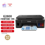 12日0点：Canon 佳能 G2800 加墨式彩色喷墨一体机