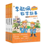 彩图版李毓佩数学故事：侦探系列+冒险系列+智斗系列（套装共20册）