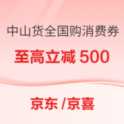 中山货 全国购消费券开抢！上京东/京喜APP即刻领取