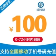 China Mobile 中国移动 100元话费慢充 72小时到账