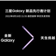 10日21点：三星 Galaxy Z Flip4、Z Fold4 | 8月10日21点发布会