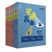 《学而思秘籍·学透高中》（科目任选）